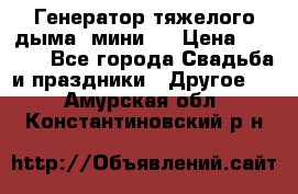 Генератор тяжелого дыма (мини). › Цена ­ 6 000 - Все города Свадьба и праздники » Другое   . Амурская обл.,Константиновский р-н